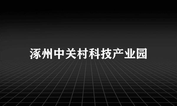 涿州中关村科技产业园