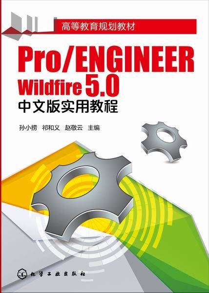 Pro/ENGINEER Wildfire 5.0中文版实用教程（2015年化学工业出版社出版的图书）