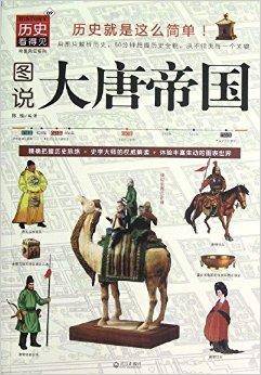 历史看得见·帝国风云系列：图说大唐帝国