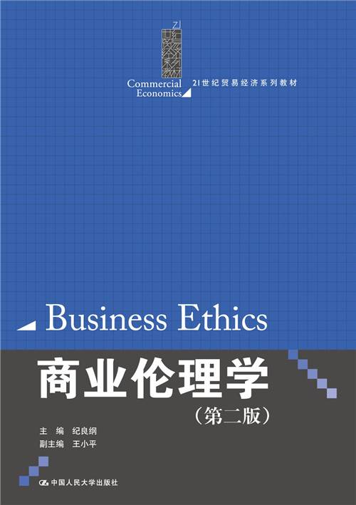 商业伦理学（第二版）