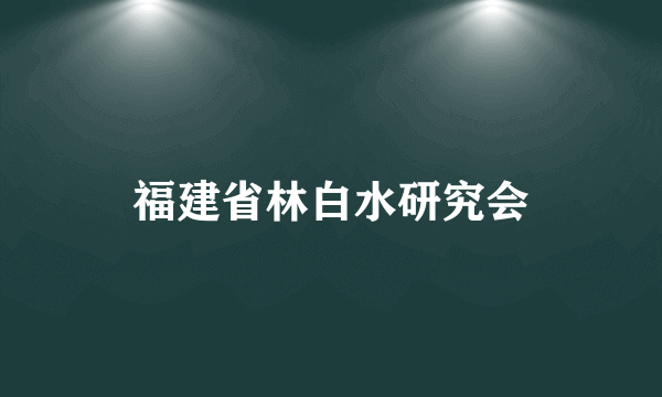 福建省林白水研究会