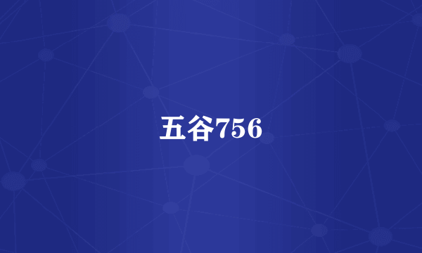 五谷756