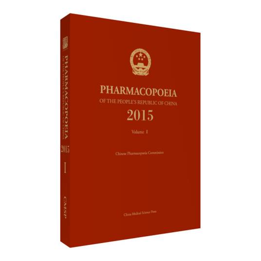 中华人民共和国药典（2015年版1部英文版）（精）