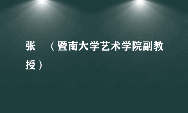 张弢（暨南大学艺术学院副教授）