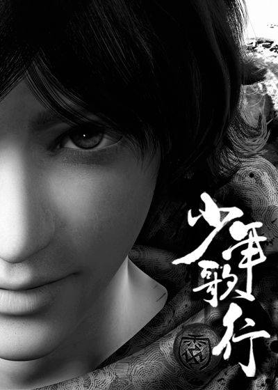 少年歌行（周木楠创作的武侠类网络小说）