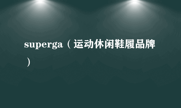 superga（运动休闲鞋履品牌）