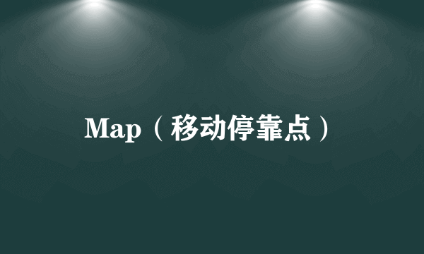 Map（移动停靠点）