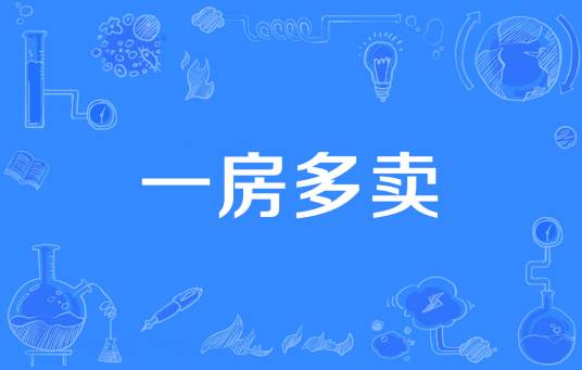 一房多卖