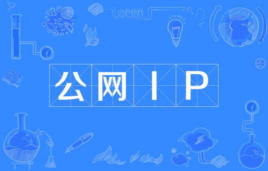 公网IP