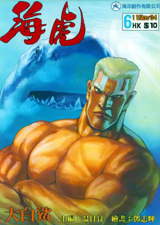 天道（漫画《海虎》系列登场角色）