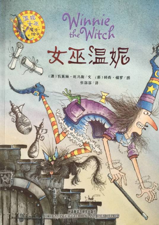 温妮笑话集/女巫温妮