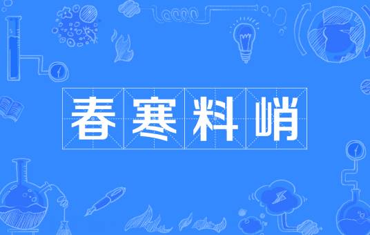春寒料峭（汉语成语）