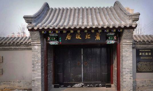 萧红故居纪念馆