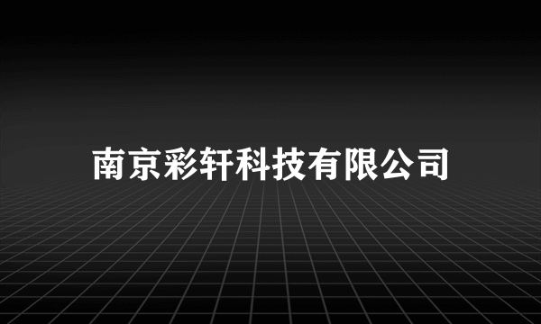 南京彩轩科技有限公司