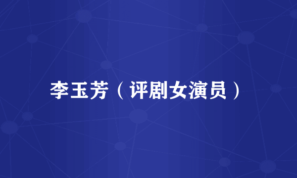 李玉芳（评剧女演员）