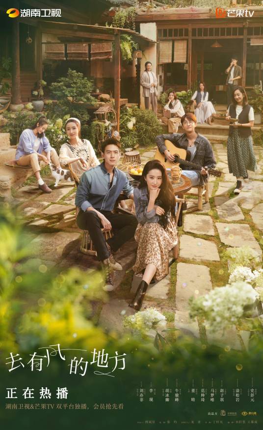 去有风的地方（2023年刘亦菲、李现主演的田园治愈剧）