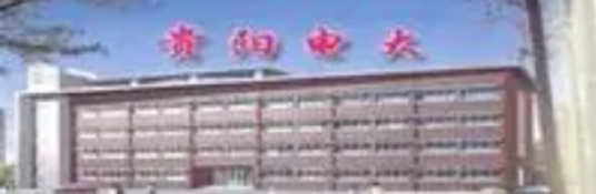 贵州广播电视大学贵阳市分校