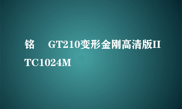 铭瑄 GT210变形金刚高清版IITC1024M
