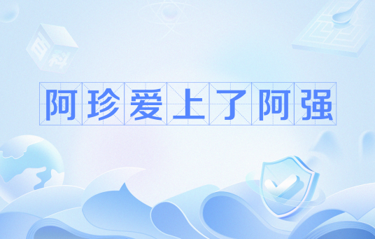 阿珍爱上了阿强（网络流行语）