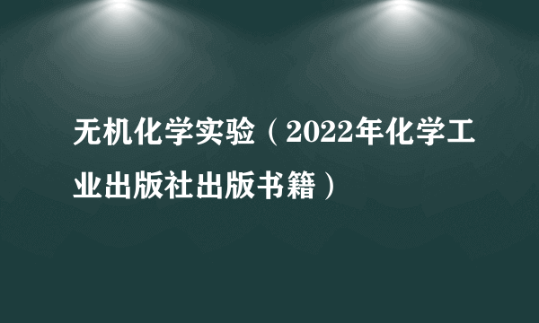 无机化学实验（2022年化学工业出版社出版书籍）