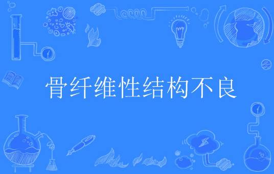 骨纤维性结构不良