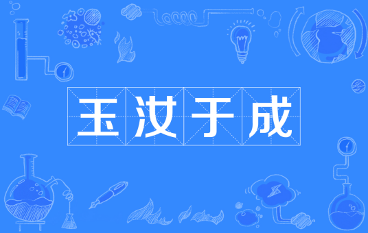玉汝于成（汉语成语）