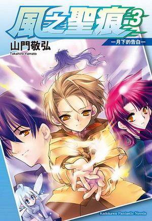 风之圣痕 03