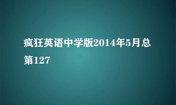 疯狂英语中学版2014年5月总第127