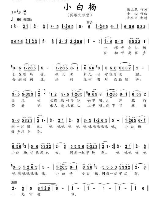 小白杨（1984年阎维文演唱的歌曲）