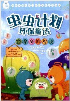 虫虫计划环保童话：隐身侠的对决