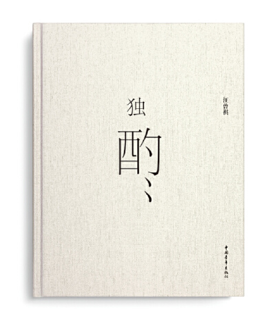 独酌(2014年中国青年出版社出版的图书)