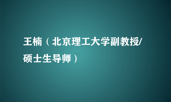 王楠（北京理工大学副教授/硕士生导师）