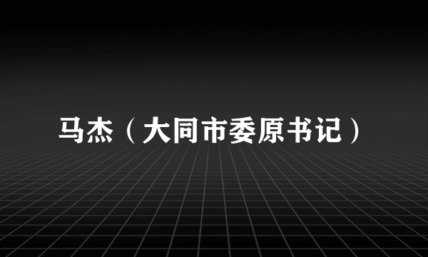 马杰（大同市委原书记）
