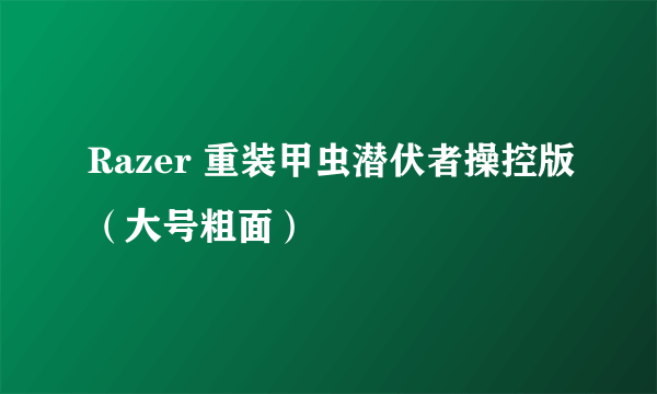 Razer 重装甲虫潜伏者操控版（大号粗面）