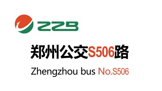 郑州公交S506路