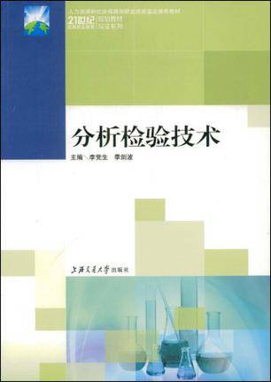 分析检验技术(2009年上海交通大学出版社出版的图书)