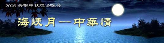 海峡月·中华情