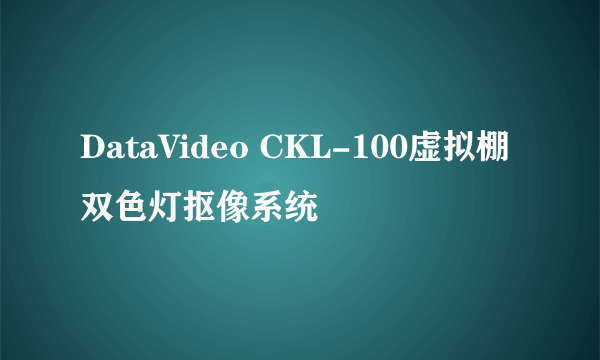 DataVideo CKL-100虚拟棚双色灯抠像系统
