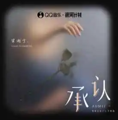 承认（梁湘宁演唱的歌曲）