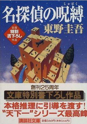 名侦探的咒缚（1996年讲谈社出版的图书）