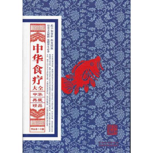 中华典藏精品：中华食疗大全