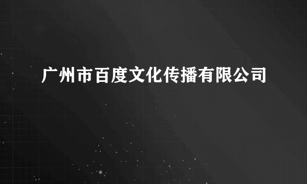 广州市百度文化传播有限公司