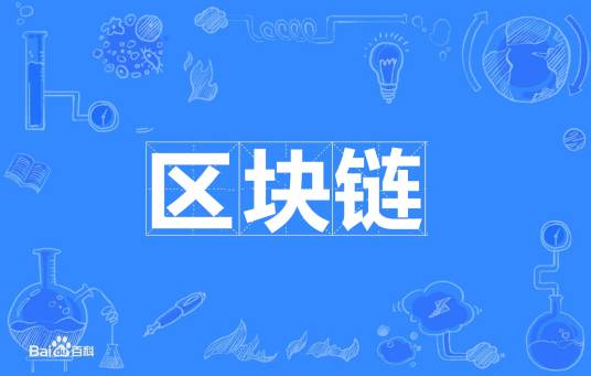 区块链(数据结构)