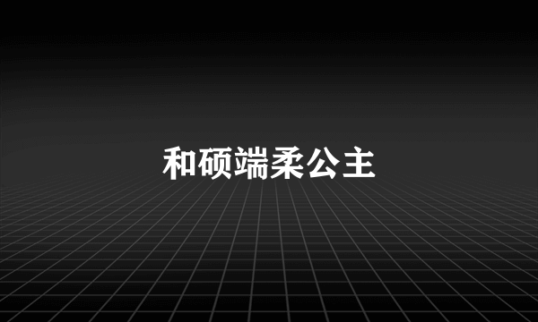 和硕端柔公主