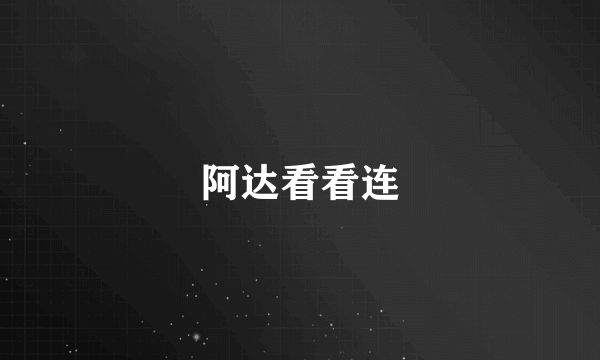 阿达看看连