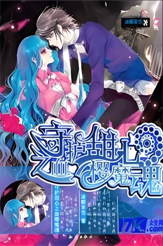 守护甜心之血樱魔魂