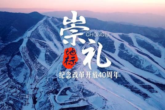 崇礼冰雪旅游度假区