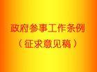 政府参事工作条例