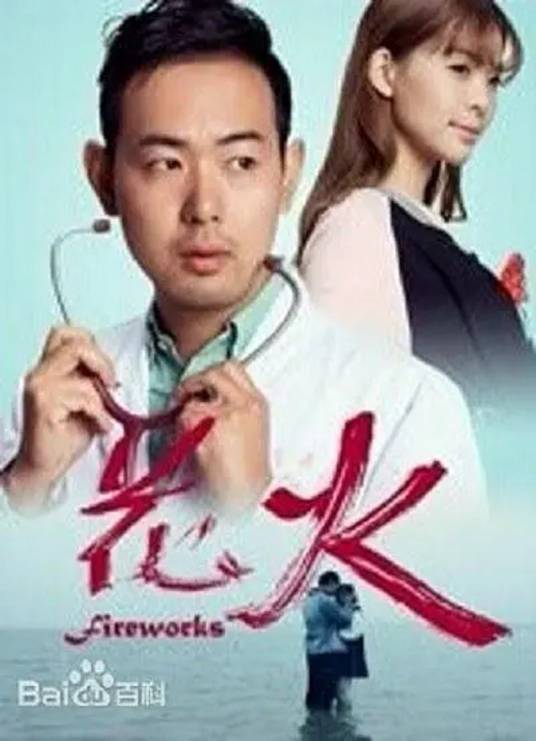 花火（2016年宣扬执导的爱情电影）