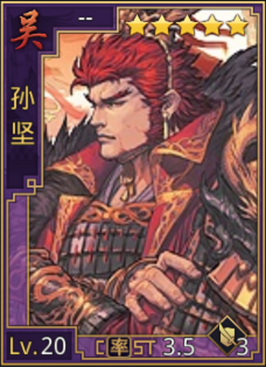 孙坚（游戏《率土之滨》中的吴-步角色）